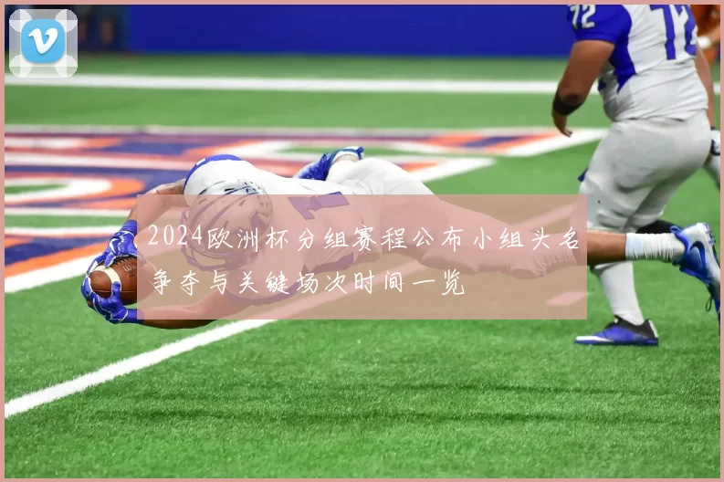 2024欧洲杯分组赛程公布小组头名争夺与关键场次时间一览