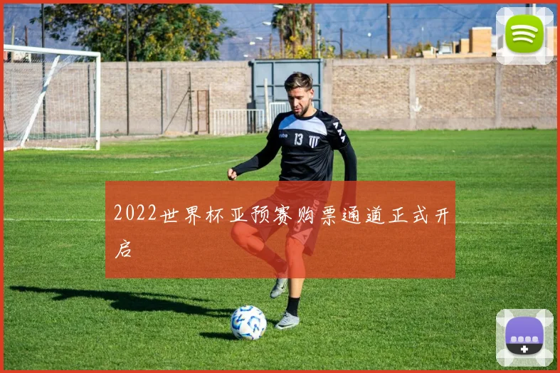 2022世界杯亚预赛购票通道正式开启
