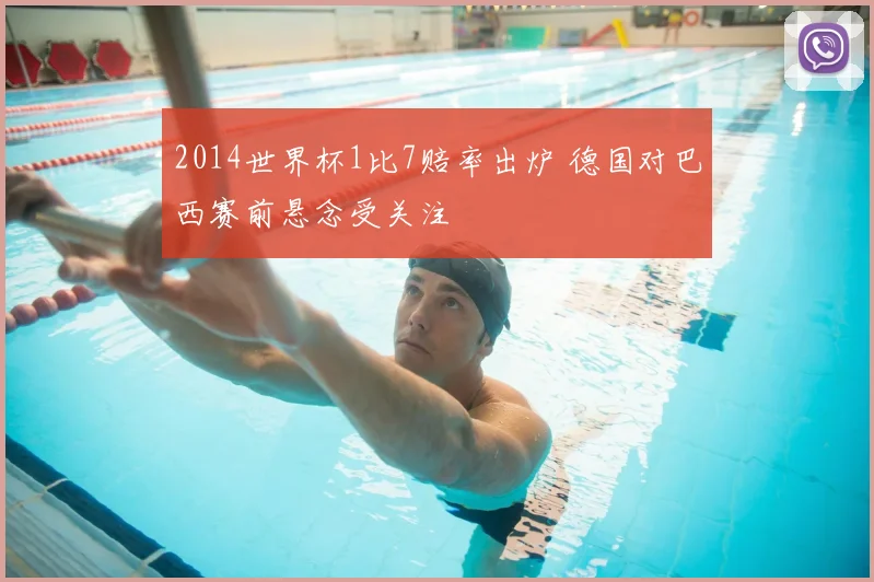2014世界杯1比7赔率出炉 德国对巴西赛前悬念受关注