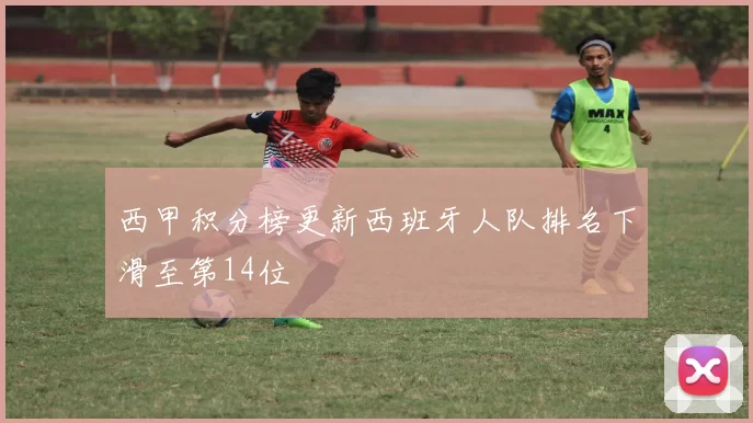 西甲积分榜更新西班牙人队排名下滑至第14位