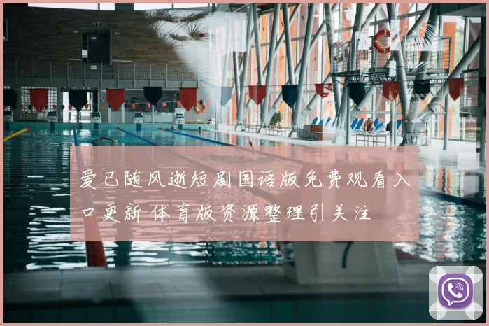 爱已随风逝短剧国语版免费观看入口更新 体育版资源整理引关注