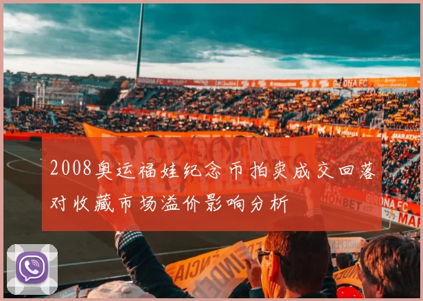 2008奥运福娃纪念币拍卖成交回落对收藏市场溢价影响分析