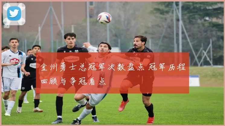金州勇士总冠军次数盘点 冠军历程回顾与争冠看点