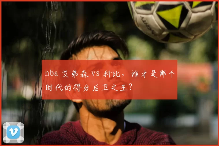 nba 艾弗森 vs 科比，谁才是那个时代的得分后卫之王？