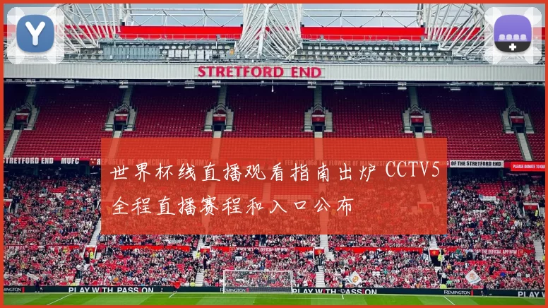 世界杯线直播观看指南出炉 CCTV5全程直播赛程和入口公布