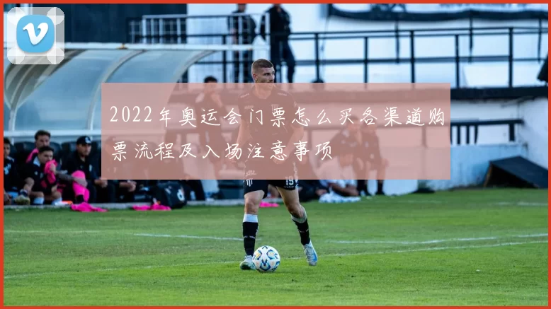 2022年奥运会门票怎么买各渠道购票流程及入场注意事项
