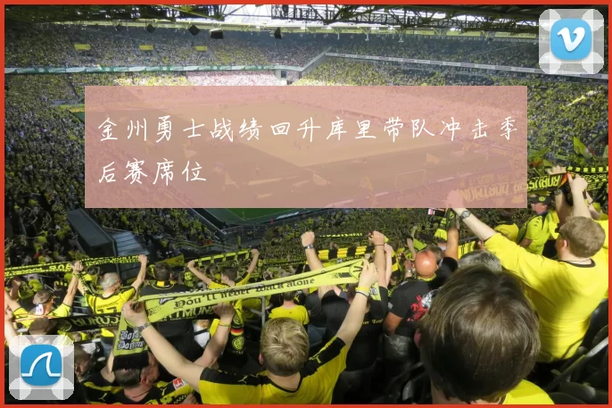 金州勇士战绩回升库里带队冲击季后赛席位