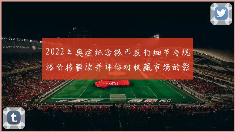 2022年奥运纪念银币发行细节与规格价格解读并评估对收藏市场的影响