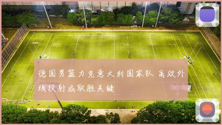 德国男篮力克意大利国家队 高效外线投射成取胜关键