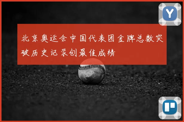 北京奥运会中国代表团金牌总数突破历史记录创最佳成绩
