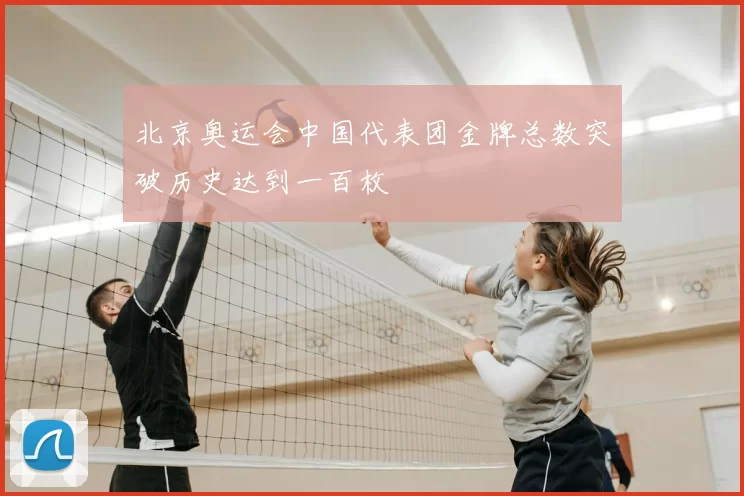 北京奥运会中国代表团金牌总数突破历史达到一百枚