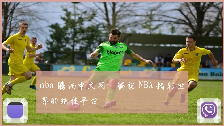 nba 腾讯中文网：解锁 NBA 精彩世界的绝佳平台