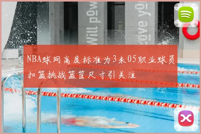 NBA球网高度标准为3米05职业球员扣篮挑战篮筐尺寸引关注