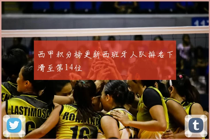 西甲积分榜更新西班牙人队排名下滑至第14位