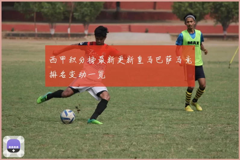 西甲积分榜最新更新皇马巴萨马竞排名变动一览