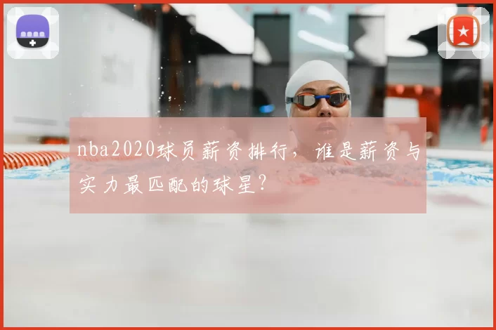 nba2020球员薪资排行,谁是薪资与实力最匹配的球星?