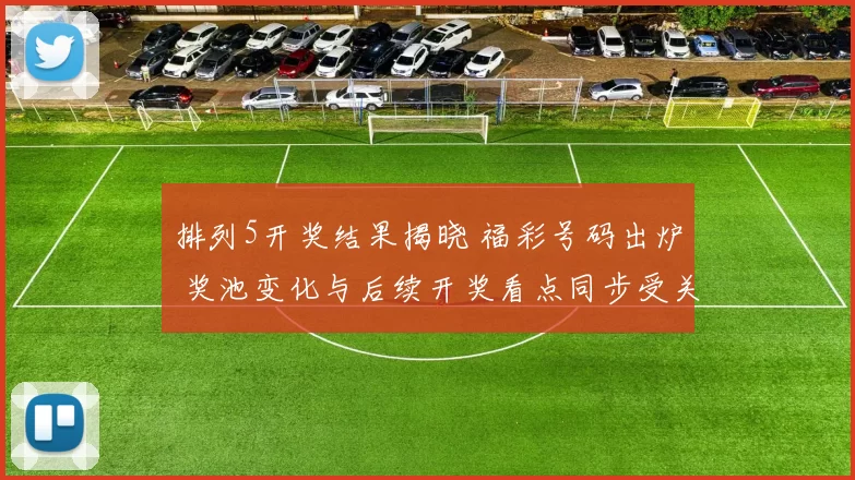 排列5开奖结果揭晓 福彩号码出炉 奖池变化与后续开奖看点同步受关注