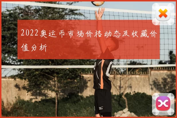 2022奥运币市场价格动态及收藏价值分析
