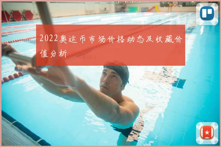 2022奥运币市场价格动态及收藏价值分析